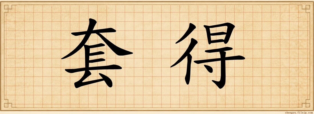套得
