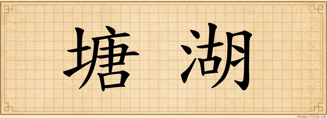 塘湖