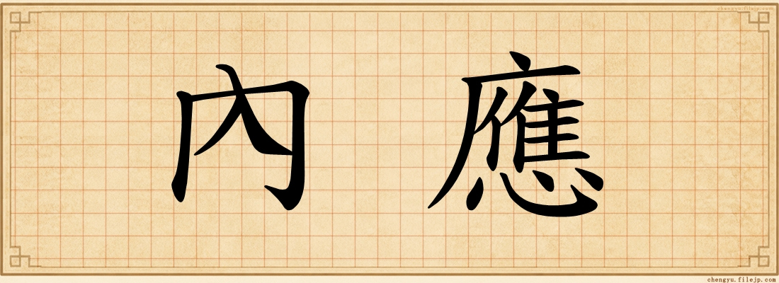 內應