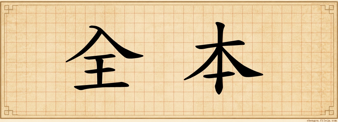 全本