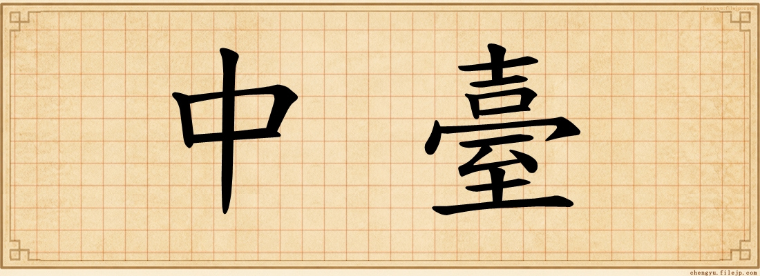 中臺