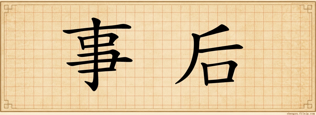 事后
