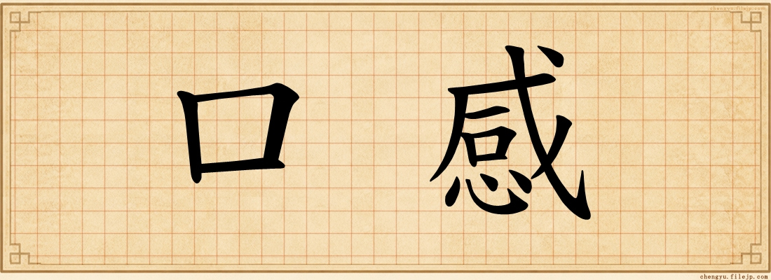 口感