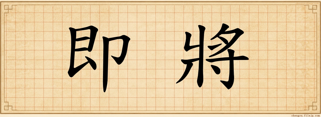 即將