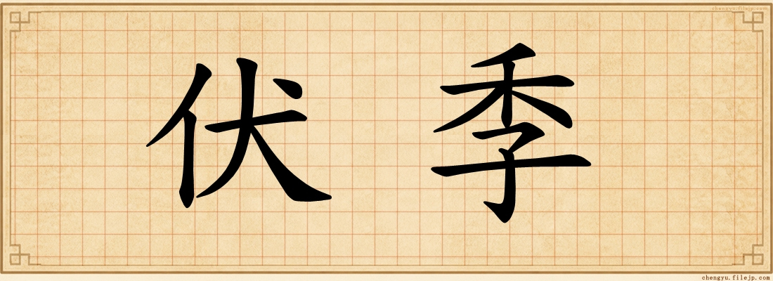伏季