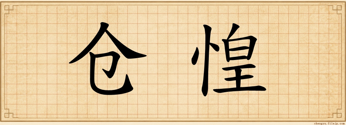 仓惶