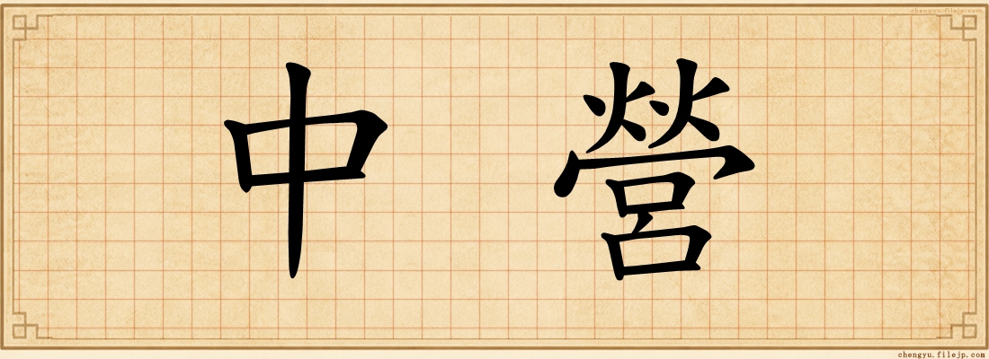中營