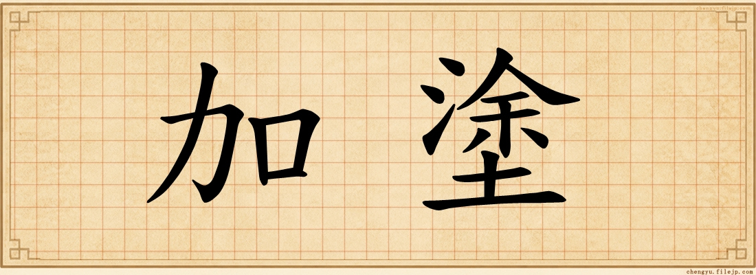 加塗
