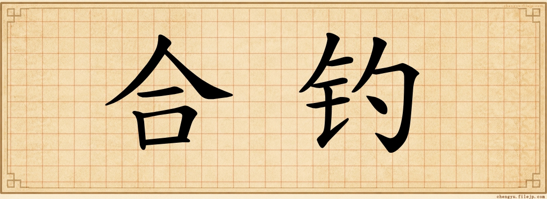 合钓