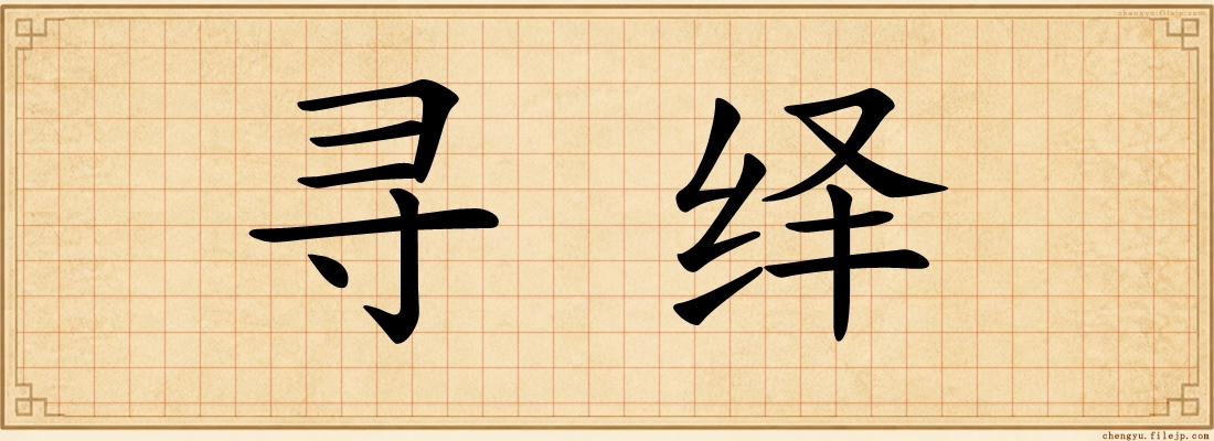 寻绎