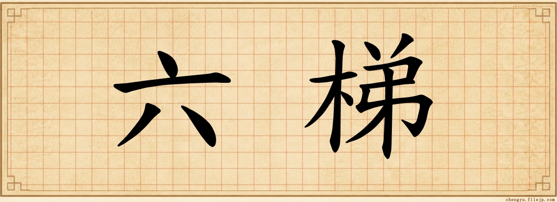 六梯