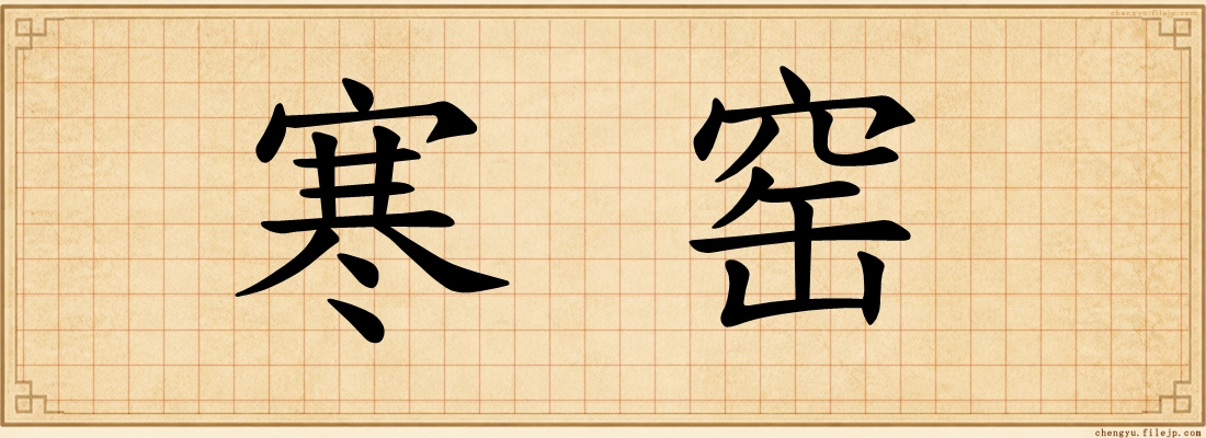 寒窑