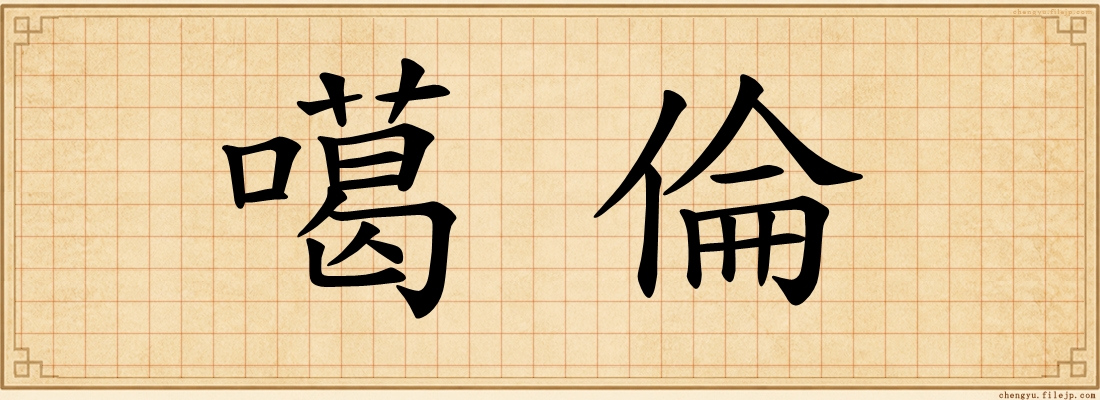 噶倫