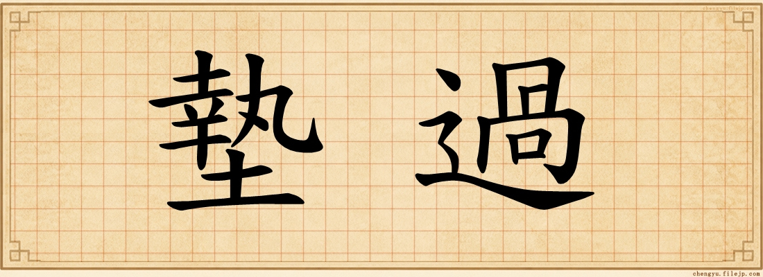 墊過