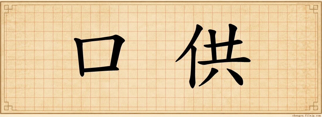 口供