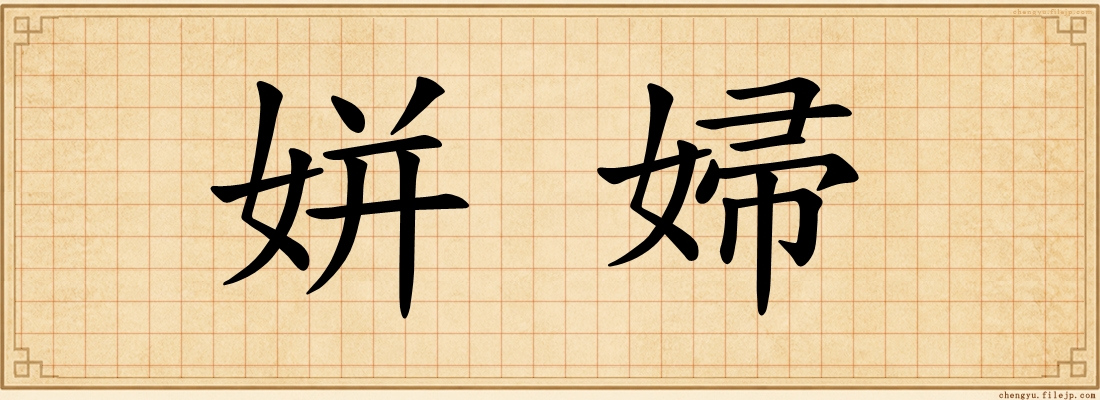 姘婦