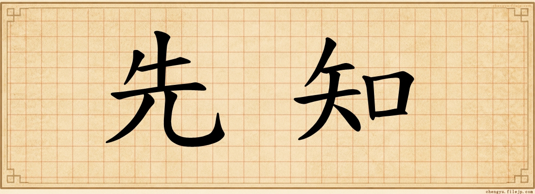 先知
