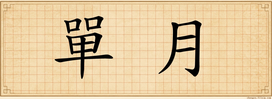 單月