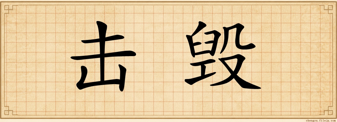击毁