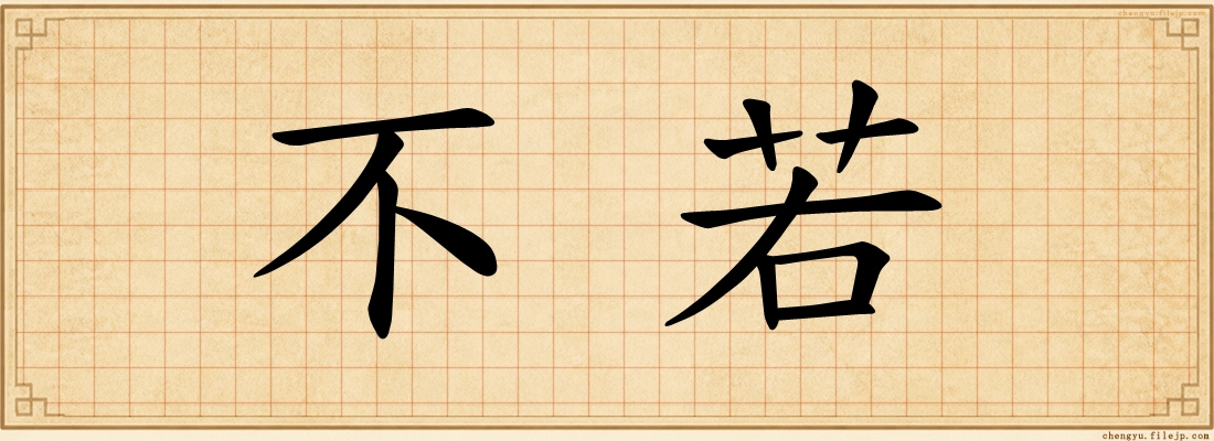 不若