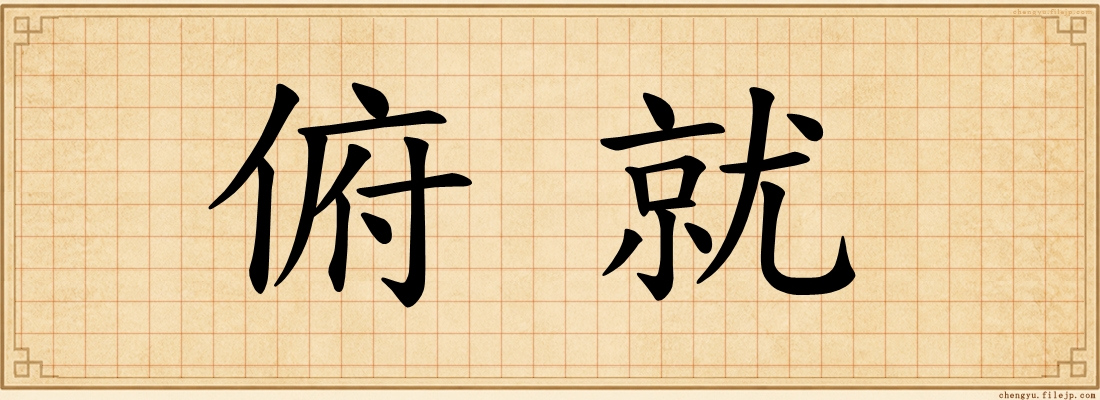 俯就