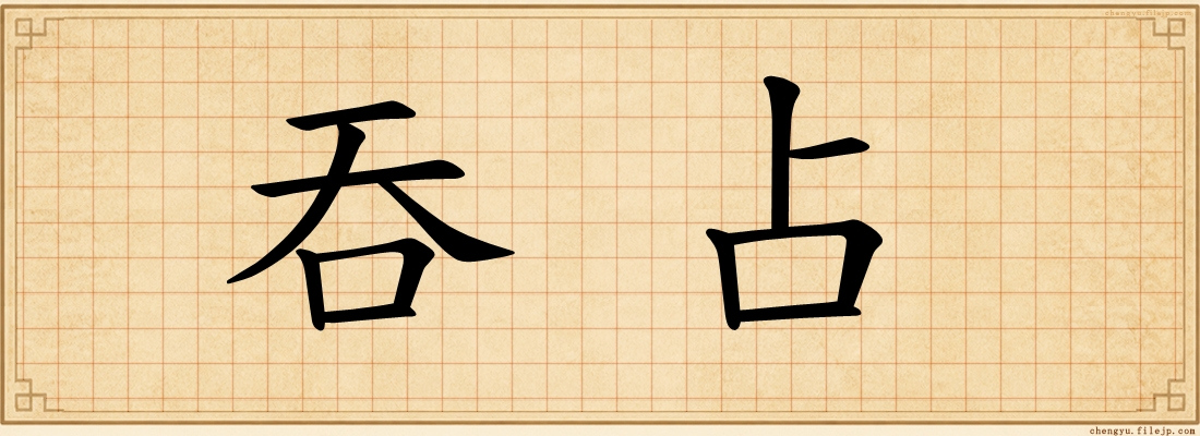 吞占