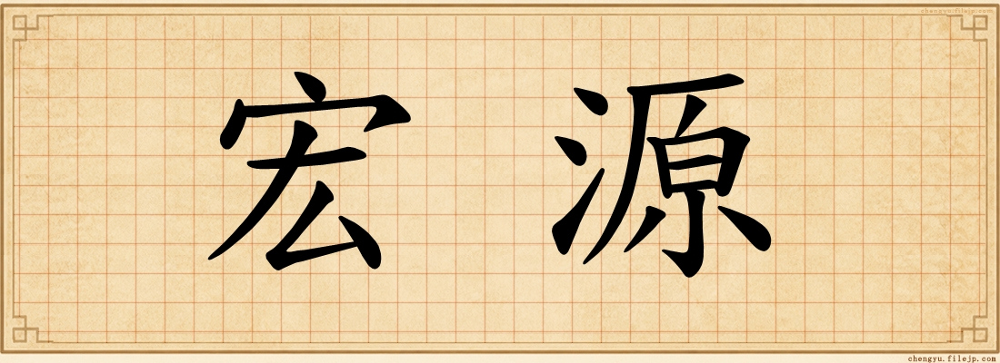 宏源