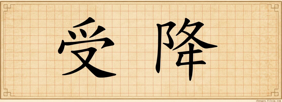 受降