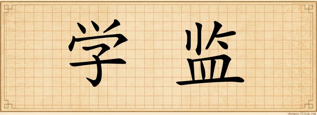 学监