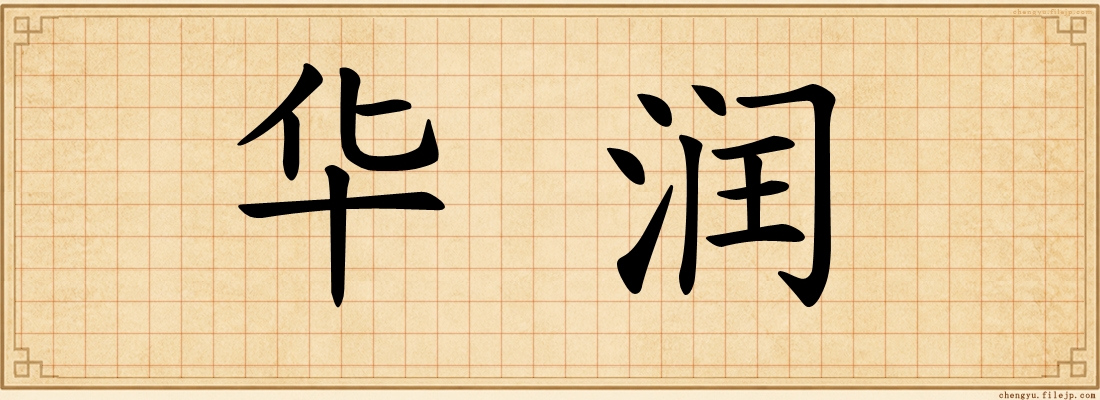 华润