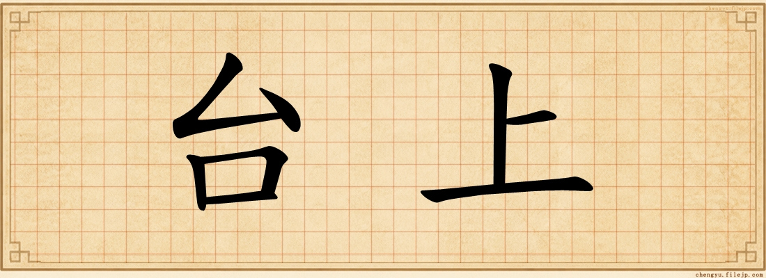 台上