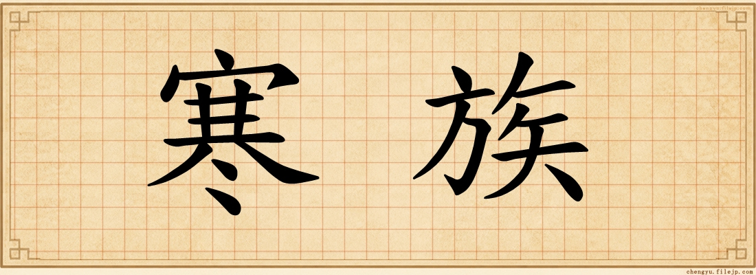 寒族