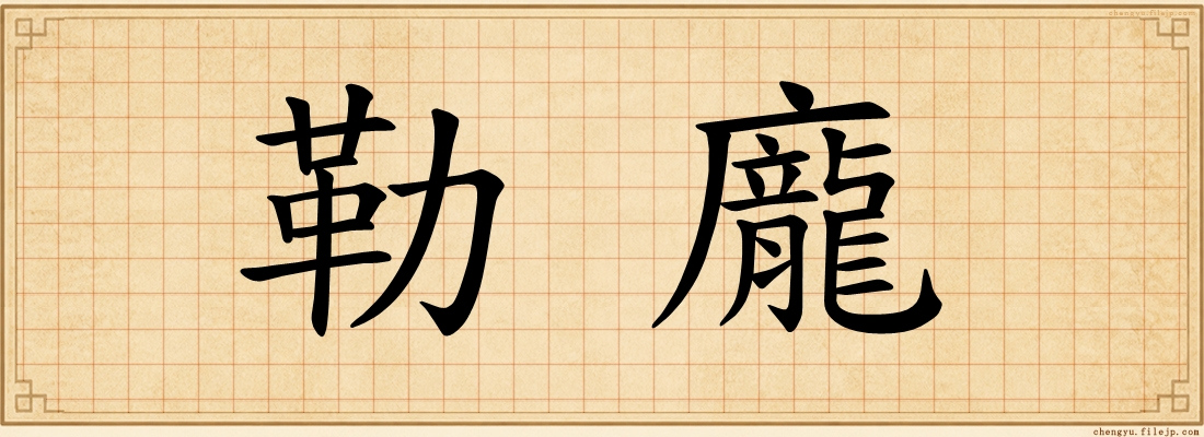 勒龐