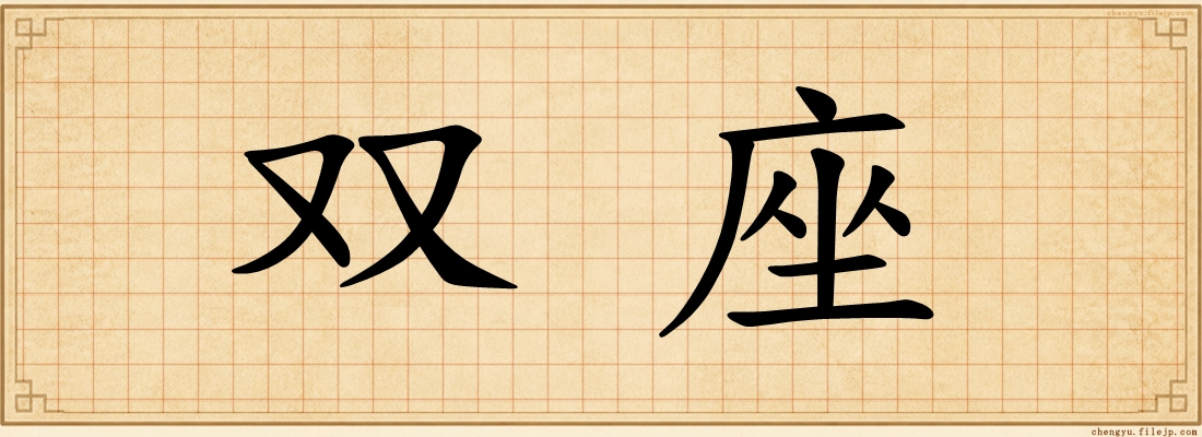 双座
