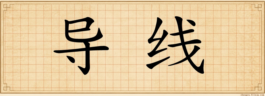 导线