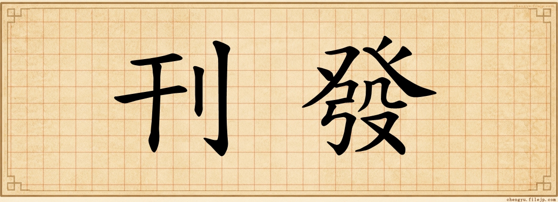 刊發