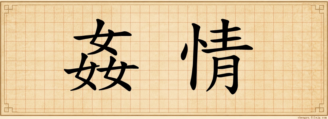 姦情