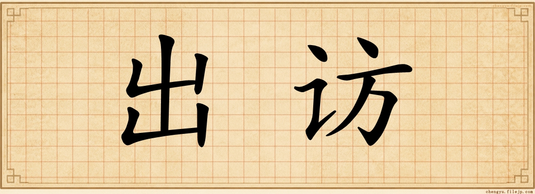出访