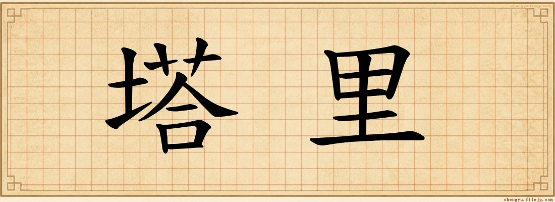 塔里