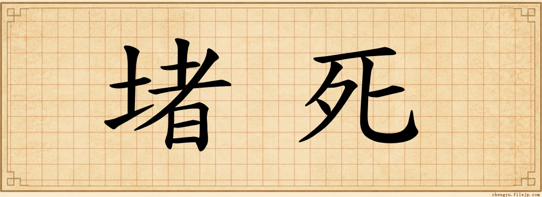 堵死