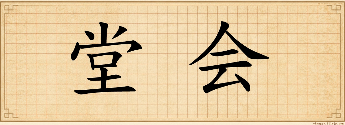 堂会