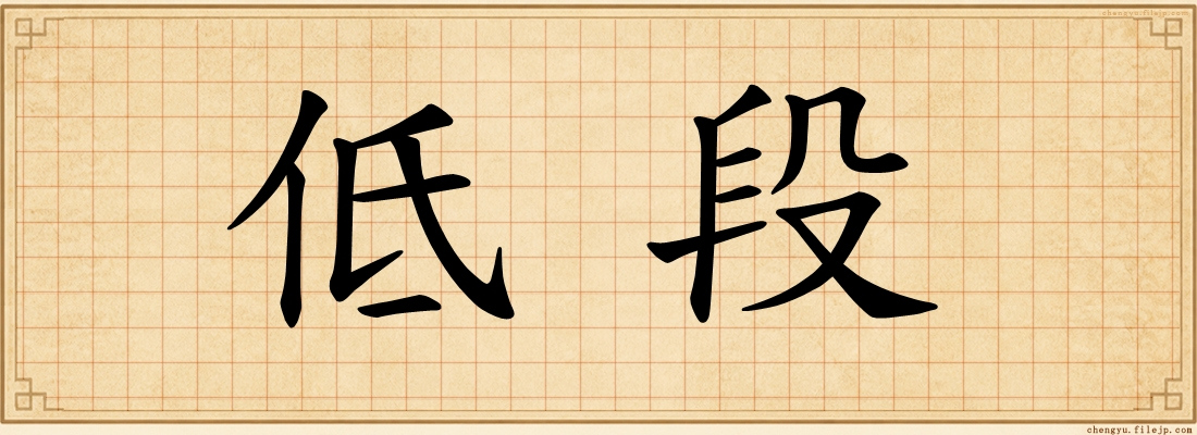 低段
