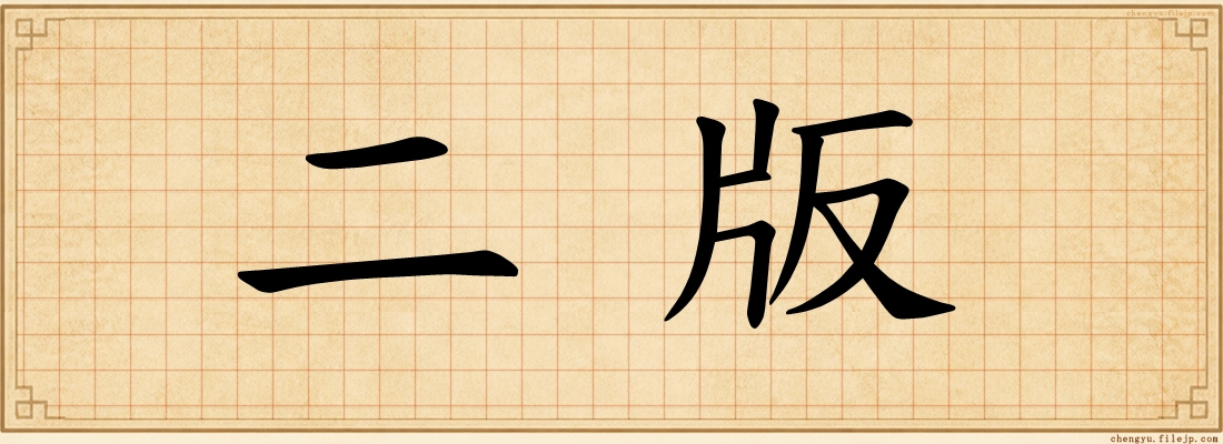 二版