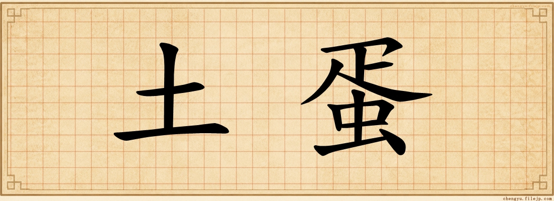土蛋