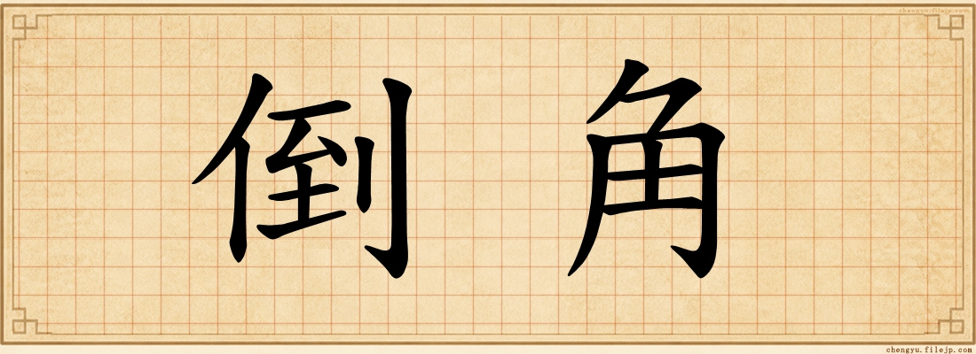 倒角