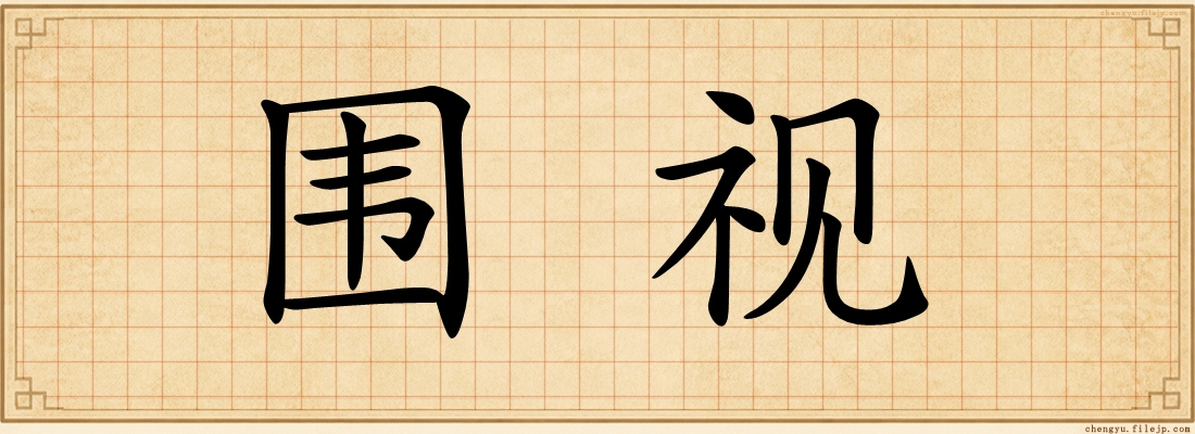 围视