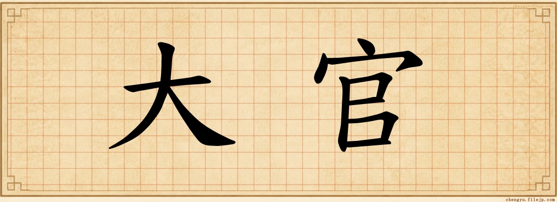 大官