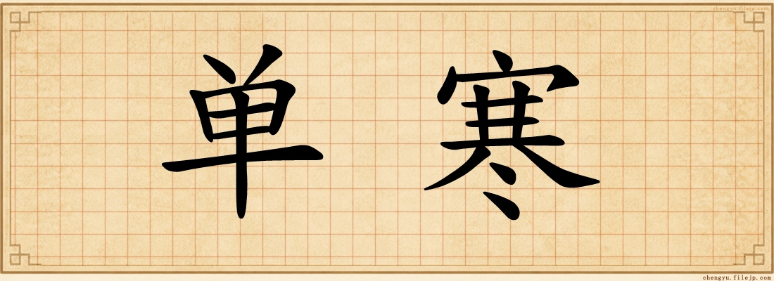 单寒
