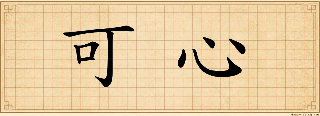 可心