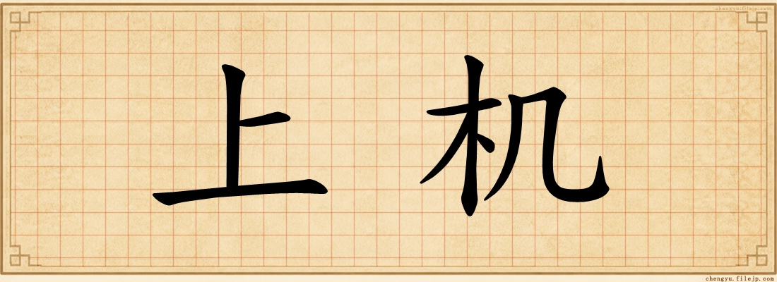 上机